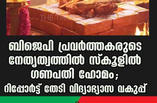 ബിജെപി പ്രവർത്തകരുടെ നേതൃത്വത്തിൽ സ്കൂളിൽ ഗണപതി ​ഹോമം; റിപ്പോർട്ട് തേടി വിദ്യാഭ്യാസ വകുപ്പ്