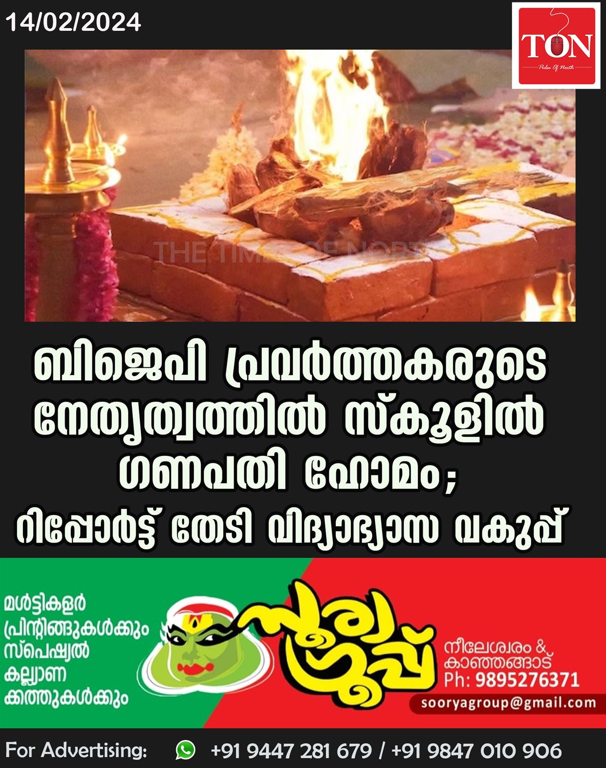 ബിജെപി പ്രവർത്തകരുടെ നേതൃത്വത്തിൽ സ്കൂളിൽ ഗണപതി ​ഹോമം; റിപ്പോർട്ട് തേടി വിദ്യാഭ്യാസ വകുപ്പ്