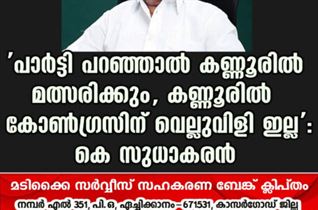 ‘പാർട്ടി പറഞ്ഞാൽ കണ്ണൂരിൽ മത്സരിക്കും, കണ്ണൂരിൽ കോൺഗ്രസിന് വെല്ലുവിളി ഇല്ല’; കെ സുധാകരന്‍