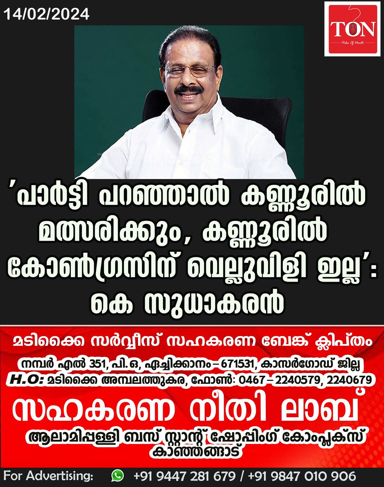 ‘പാർട്ടി പറഞ്ഞാൽ കണ്ണൂരിൽ മത്സരിക്കും, കണ്ണൂരിൽ കോൺഗ്രസിന് വെല്ലുവിളി ഇല്ല’; കെ സുധാകരന്‍