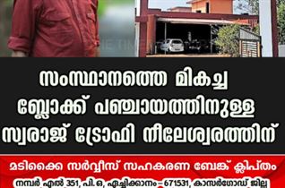 സംസ്ഥാനത്തെ മികച്ച ബ്ലോക്ക് പഞ്ചായത്തിനുള്ള സ്വരാജ് ട്രോഫി നീലേശ്വരത്തിന്