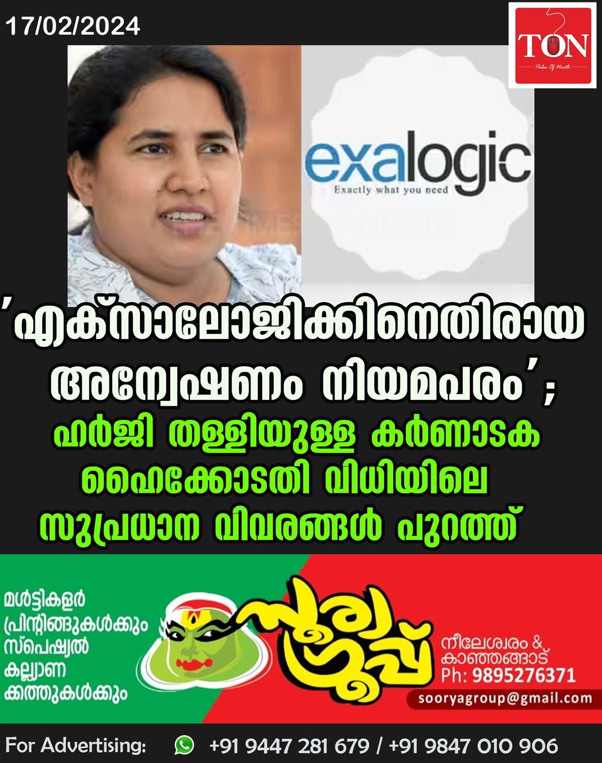 ‘എക്സാലോജിക്കിനെതിരായ അന്വേഷണം നിയമപരം’; ഹർജി തള്ളിയുള്ള കർണാടക ഹൈക്കോടതി വിധിയിലെ സുപ്രധാന വിവരങ്ങൾ പുറത്ത്