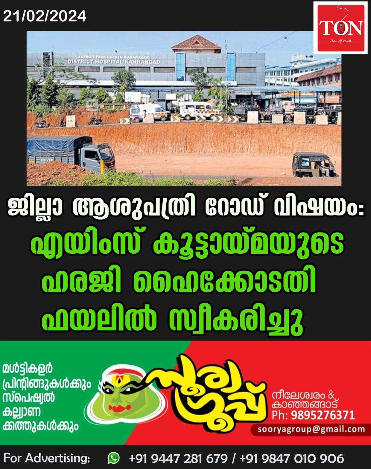 ജില്ലാ ആശുപത്രി റോഡ് വിഷയം: എയിംസ് കൂട്ടായ്മയുടെ ഹരജി ഹൈക്കോടതി ഫയലിൽ സ്വീകരിച്ചു.