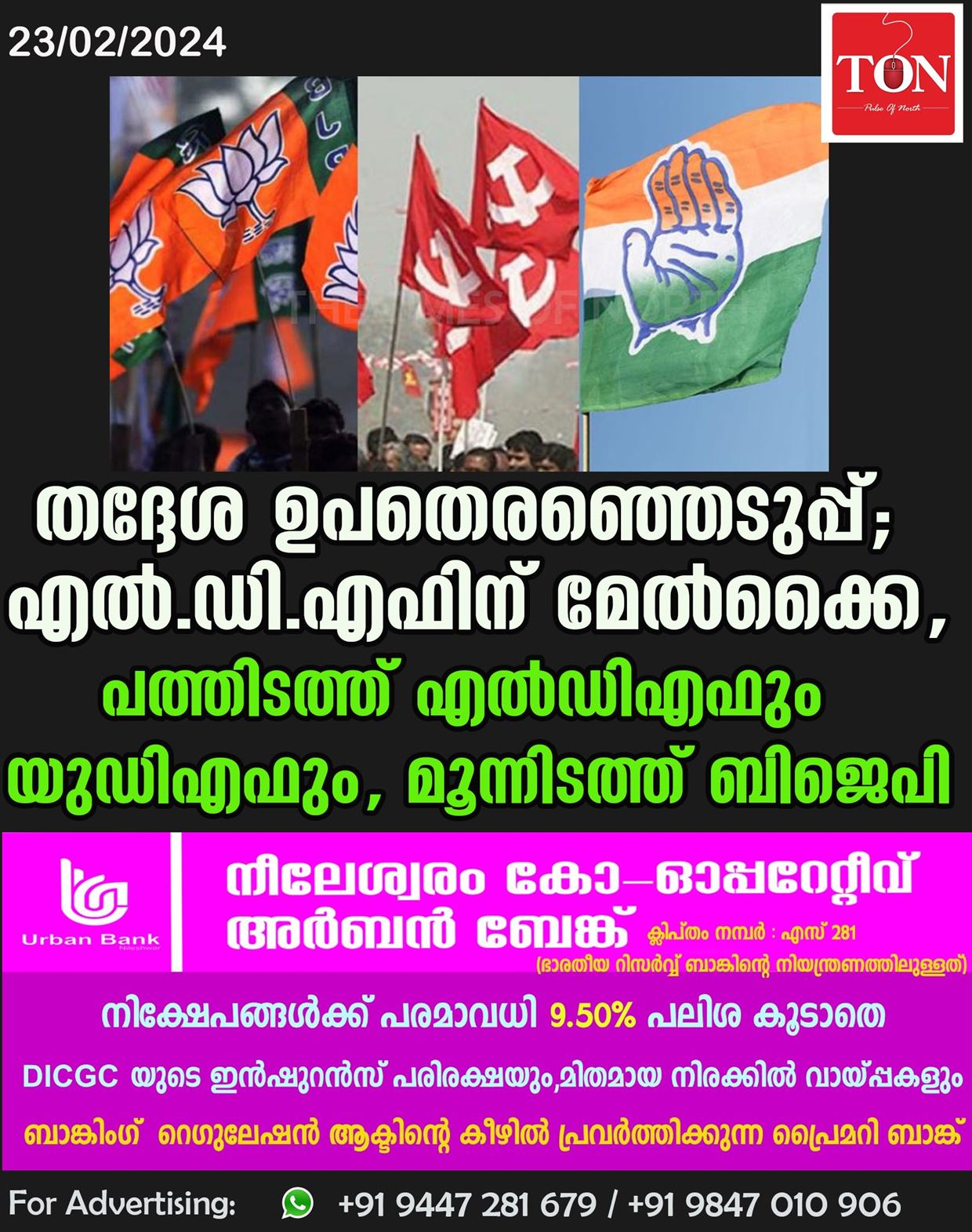 തദ്ദേശ ഉപതെരഞ്ഞെടുപ്പ്; എല്‍.ഡി.എഫിന് മേല്‍ക്കൈ, പത്തിടത്ത് എൽഡിഎഫും യുഡിഎഫും, മൂന്നിടത്ത് ബിജെപി