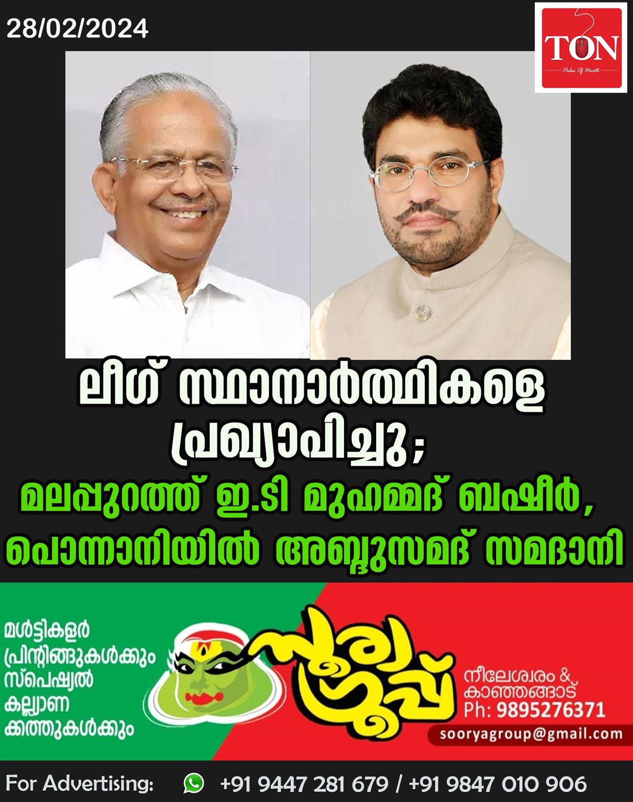 ലീഗ് സ്ഥാനാര്‍ത്ഥികളെ പ്രഖ്യാപിച്ചു; മലപ്പുറത്ത് ഇ.ടി മുഹമ്മദ് ബഷീർ, പൊന്നാനിയില്‍ അബ്ദുസമദ് സമദാനി