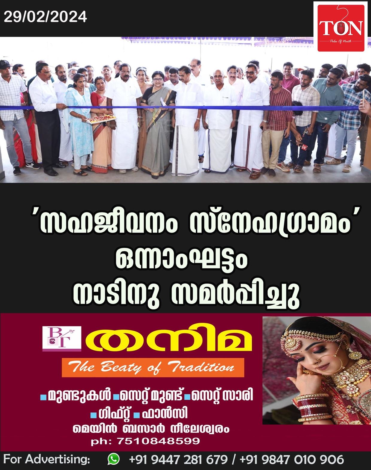 ‘സഹജീവനം സ്നേഹഗ്രാമം’ ഒന്നാംഘട്ടം നാടിനു സമർപ്പിച്ചു