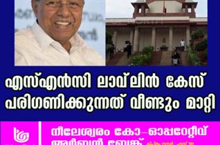 എസ്എന്‍സി ലാവ്‌ലിന്‍ കേസ് പരിഗണിക്കുന്നത് വീണ്ടും മാറ്റി