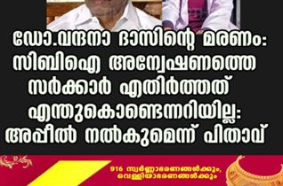 ഡോ. വന്ദനാ ദാസിന്റെ മരണം: സിബിഐ അന്വേഷണത്തെ സര്‍ക്കാര്‍ എതിര്‍ത്തത് എന്തുകൊണ്ടെന്നറിയില്ല: അപ്പീല്‍ നല്‍കുമെന്ന് പിതാവ്