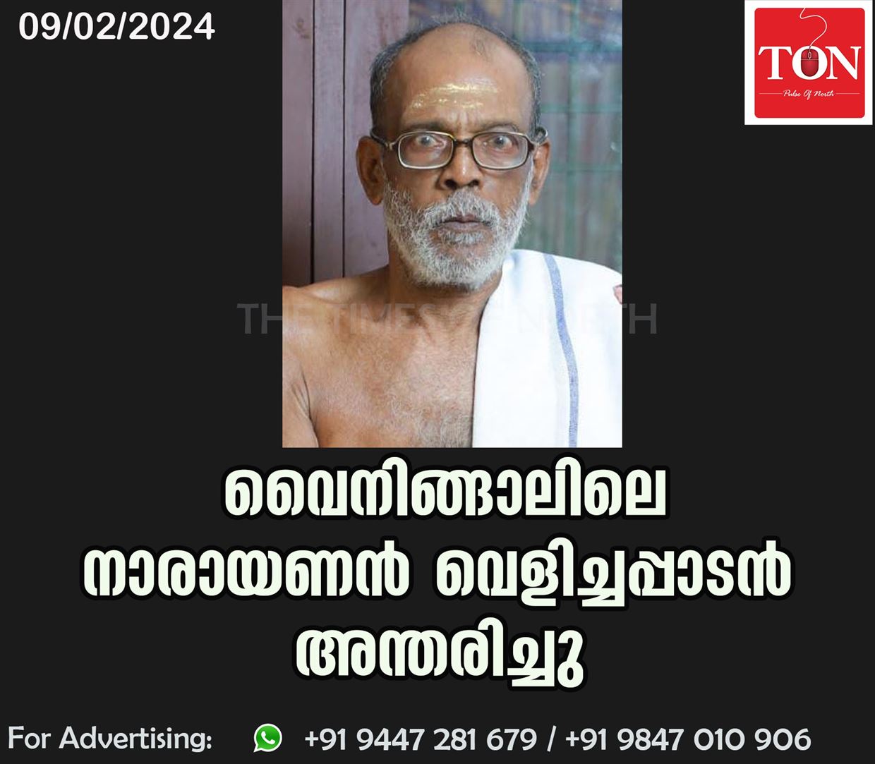 വൈനിങ്ങാലിലെ നാരായണൻ വെളിച്ചപ്പാടൻ  അന്തരിച്ചു.