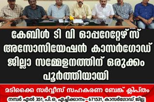 കേബിൾ ടി വി ഓപ്പറേറ്റേഴ്‌സ് അസോസിയേഷൻ കാസർഗോഡ് ജില്ലാ സമ്മേളനത്തിന് ഒരുക്കം പൂർത്തിയായി