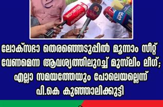 ലോക്സഭാ തെരഞ്ഞെടുപ്പിൽ മൂന്നാം സീറ്റ് വേണമെന്ന ആവശ്യത്തിലുറച്ച് മുസ്‍ലിം ലീഗ്; എല്ലാ സമയത്തേയും പോലെയല്ലെന്ന് പി.കെ കുഞ്ഞാലിക്കുട്ടി