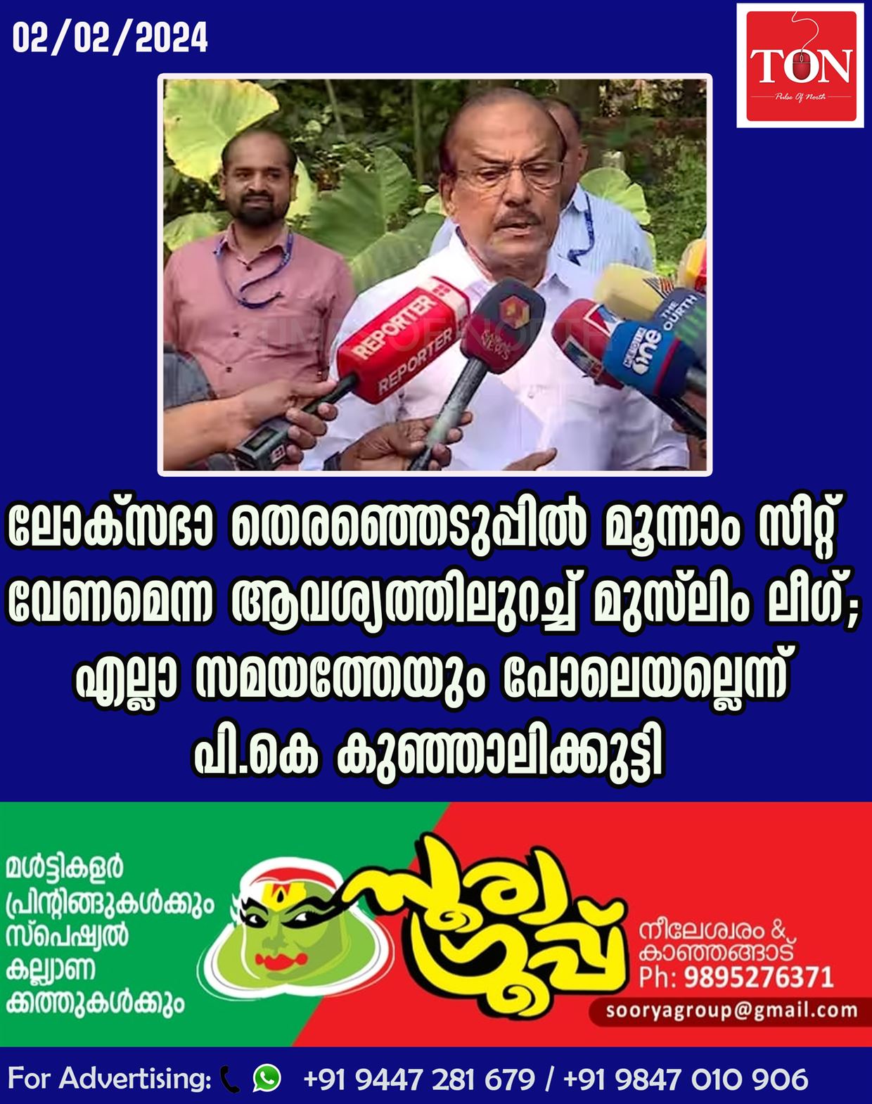 ലോക്സഭാ തെരഞ്ഞെടുപ്പിൽ മൂന്നാം സീറ്റ് വേണമെന്ന ആവശ്യത്തിലുറച്ച് മുസ്‍ലിം ലീഗ്; എല്ലാ സമയത്തേയും പോലെയല്ലെന്ന് പി.കെ കുഞ്ഞാലിക്കുട്ടി