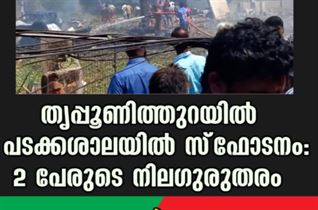 തൃപ്പൂണിത്തുറയില്‍ പടക്കശാലയില്‍ വൻ സ്‌ഫോടനം: 2 പേരുടെ നിലഗുരുതരം