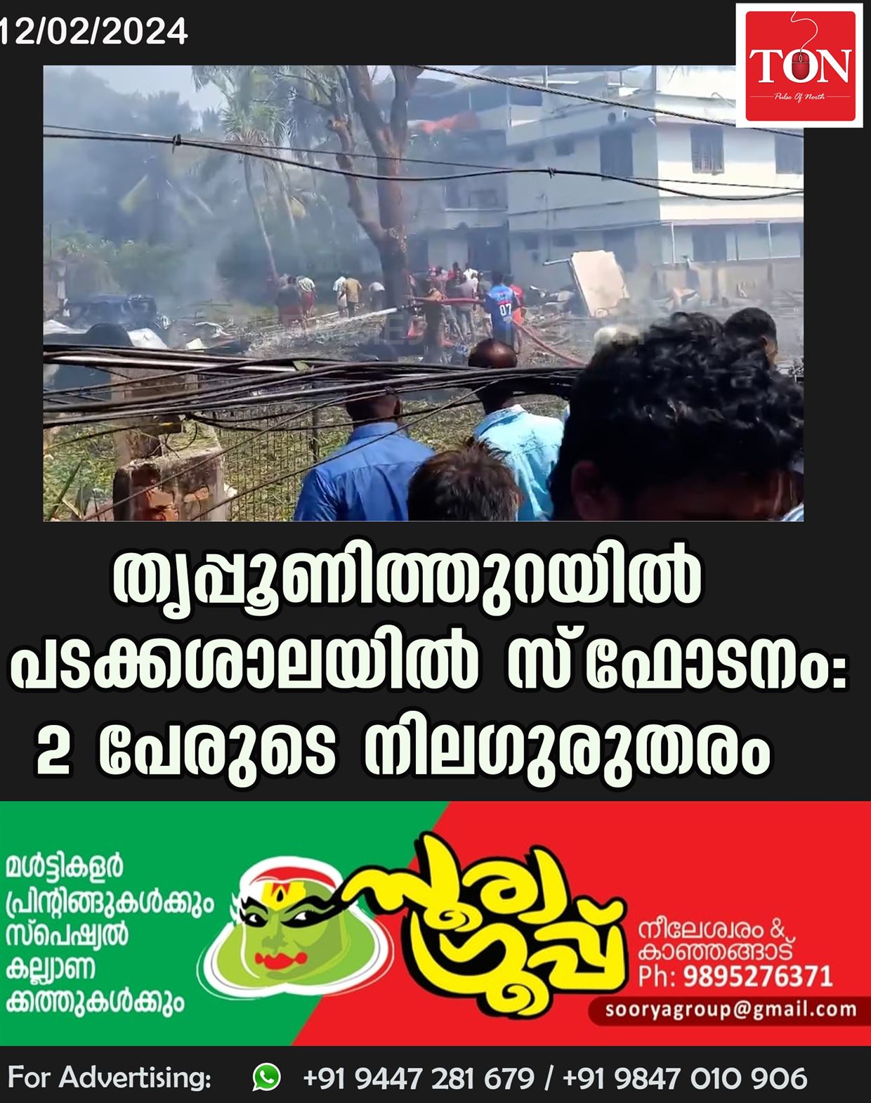 തൃപ്പൂണിത്തുറയില്‍ പടക്കശാലയില്‍ വൻ സ്‌ഫോടനം: 2 പേരുടെ നിലഗുരുതരം