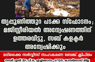 തൃപ്പൂണിത്തുറ പടക്ക സ്ഫോടനം; മജിസ്റ്റീരിയൽ അന്വേഷണത്തിന് ഉത്തരവിട്ടു, സബ് കളക്ടർ അന്വേഷിക്കും