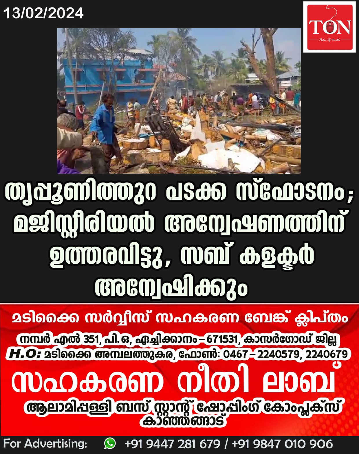 തൃപ്പൂണിത്തുറ പടക്ക സ്ഫോടനം; മജിസ്റ്റീരിയൽ അന്വേഷണത്തിന് ഉത്തരവിട്ടു, സബ് കളക്ടർ അന്വേഷിക്കും