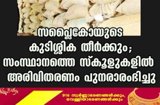 സപ്ലൈകോയുടെ കുടിശ്ശിക തീർക്കും;സംസ്ഥാനത്തെ സ്കൂളുകളിൽ അരിവിതരണം പുനരാരംഭിച്ചു