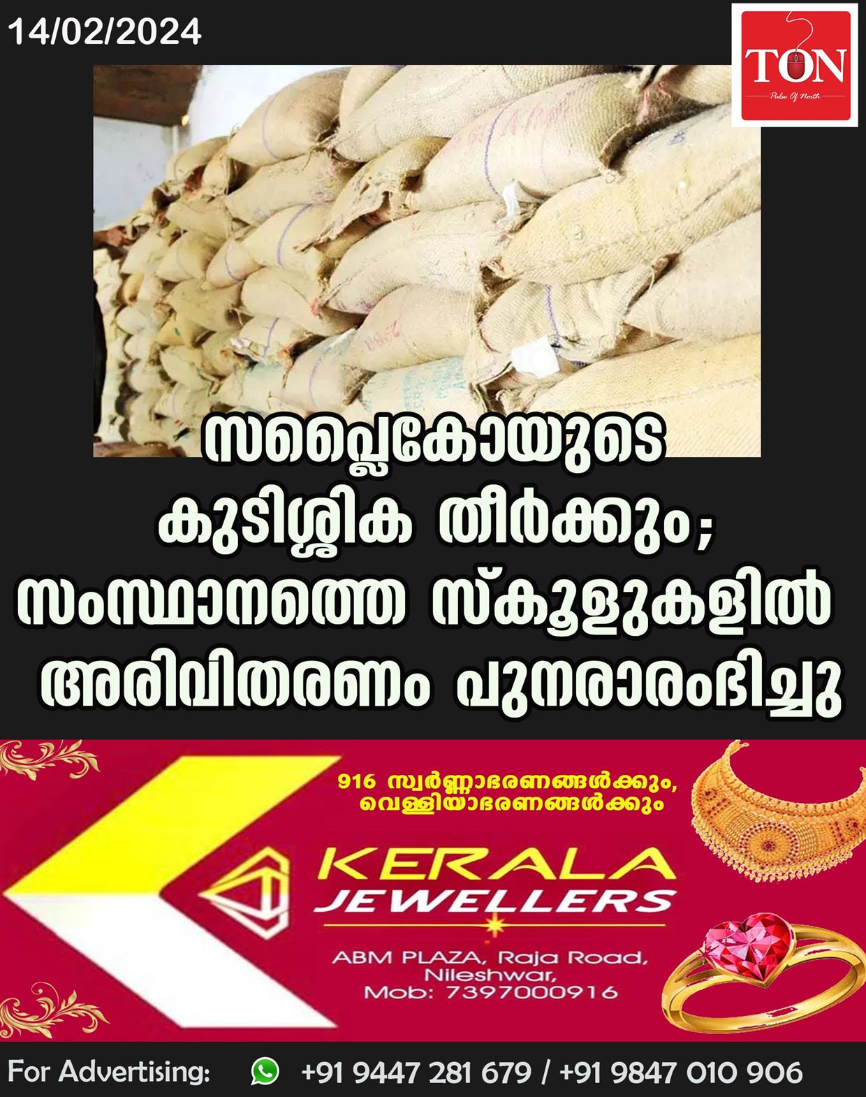 സപ്ലൈകോയുടെ കുടിശ്ശിക തീർക്കും;സംസ്ഥാനത്തെ സ്കൂളുകളിൽ അരിവിതരണം പുനരാരംഭിച്ചു