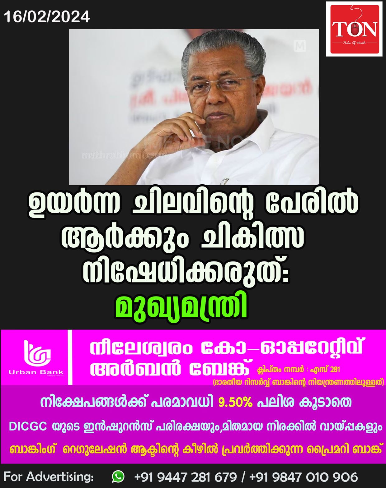 ഉയര്‍ന്ന ചിലവിന്റെ പേരില്‍ ആര്‍ക്കും ചികിത്സ നിഷേധിക്കരുത് : മുഖ്യമന്ത്രി