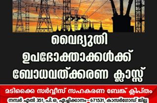 വൈദ്യുതി ഉപഭോക്താക്കൾക്ക് ബോധവത്ക്കരണ ക്ലാസ്സ്