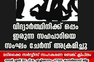 വിദ്യാർത്ഥിനിക്ക് ഒപ്പം ഇരുന്ന സഹപാഠിയെ സംഘം ചേർന്ന് അക്രമിച്ചു.