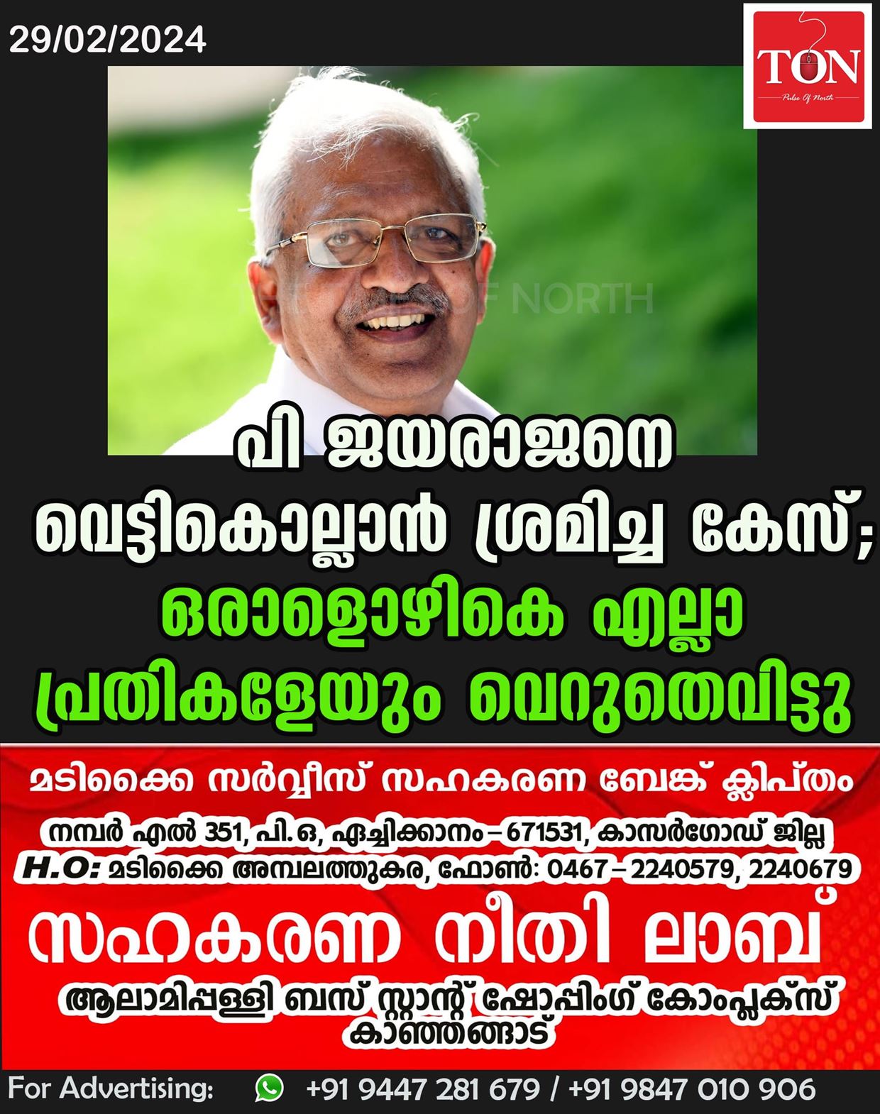 പി ജയരാജനെ വെട്ടികൊല്ലാൻ ശ്രമിച്ച കേസ്; ഒരാളൊഴികെ എല്ലാ പ്രതികളേയും വെറുതെവിട്ടു