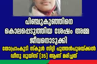 പിഞ്ചുകുഞ്ഞിനെ കൊലപ്പെടുത്തിയ ശേഷം അമ്മ ജീവനൊടുക്കി