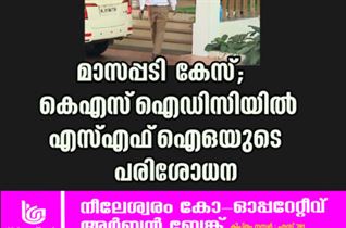 മാസപ്പടി കേസ്; കെഎസ്‌ഐഡിസിയില്‍ എസ്എഫ്‌ഐഒയുടെ പരിശോധന