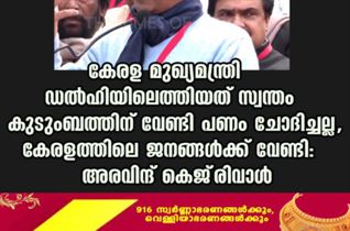 കേരള മുഖ്യമന്ത്രി ഡല്‍ഹിയിലെത്തിയത് സ്വന്തം കുടുംബത്തിന് വേണ്ടി പണം ചോദിച്ചല്ല, കേരളത്തിലെ ജനങ്ങള്‍ക്ക് വേണ്ടി: അരവിന്ദ് കെജ്‌രിവാൾ