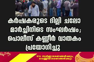 കർഷകരുടെ ദില്ലി ചലോ മാർച്ചിനിടെ സംഘർഷം; പൊലീസ് കണ്ണീർ വാതകം പ്രയോഗിച്ചു