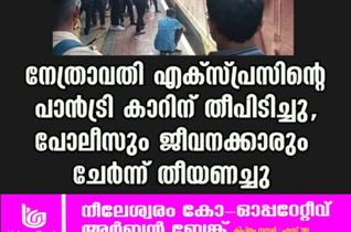 നേത്രാവതി എക്സ്പ്രസിന്റെ പാൻട്രി കാറിന് തീപിടിച്ചു, പോലീസും ജീവനക്കാരും ചേർന്ന് തീയണച്ചു