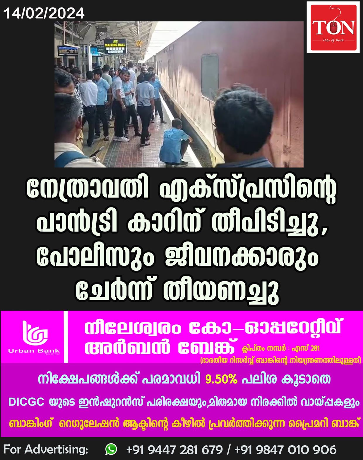 നേത്രാവതി എക്സ്പ്രസിന്റെ പാൻട്രി കാറിന് തീപിടിച്ചു, പോലീസും ജീവനക്കാരും ചേർന്ന് തീയണച്ചു