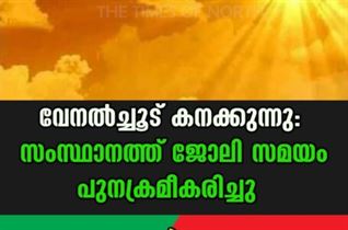 വേനൽച്ചൂട് കനക്കുന്നു: സംസ്ഥാനത്ത് ജോലി സമയം പുനക്രമീകരിച്ചു