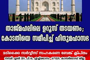 താജ്മഹലിലെ ഉറൂസ് തടയണം; കോടതിയെ സമീപിച്ച് ഹിന്ദുമഹാസഭ