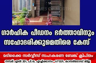 ഗാർഹിക പീഡനം ഭർത്താവിനും സഹോദരിക്കുമെതിരെ കേസ്