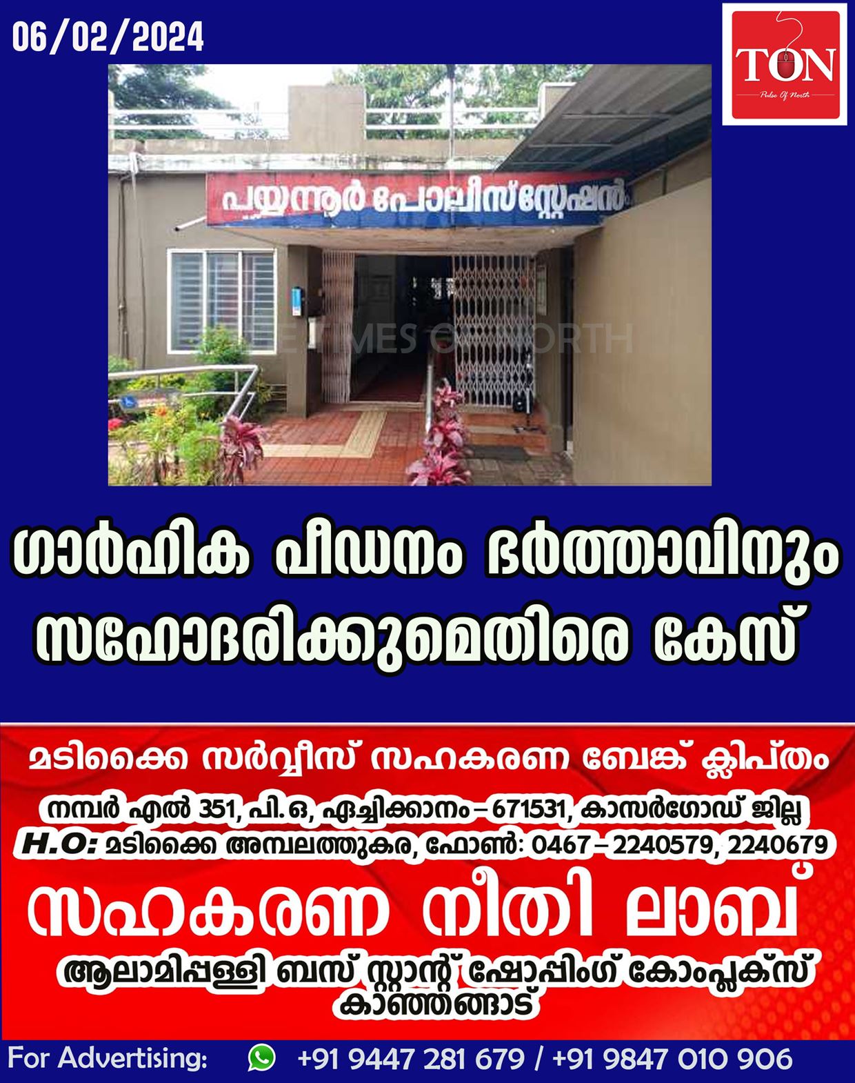 ഗാർഹിക പീഡനം ഭർത്താവിനും സഹോദരിക്കുമെതിരെ കേസ്