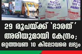 29 രൂപയ്ക്ക് ”ഭാരത് അരിയുമായി കേന്ദ്രം;  ഒറ്റത്തവണ 10 കിലോവരെ ലഭ്യം