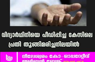 വിദ്യാർഥിനിയെ പീഡിപ്പിച്ച കേസിലെ പ്രതി തൂങ്ങിമരിച്ചനിലയിൽ