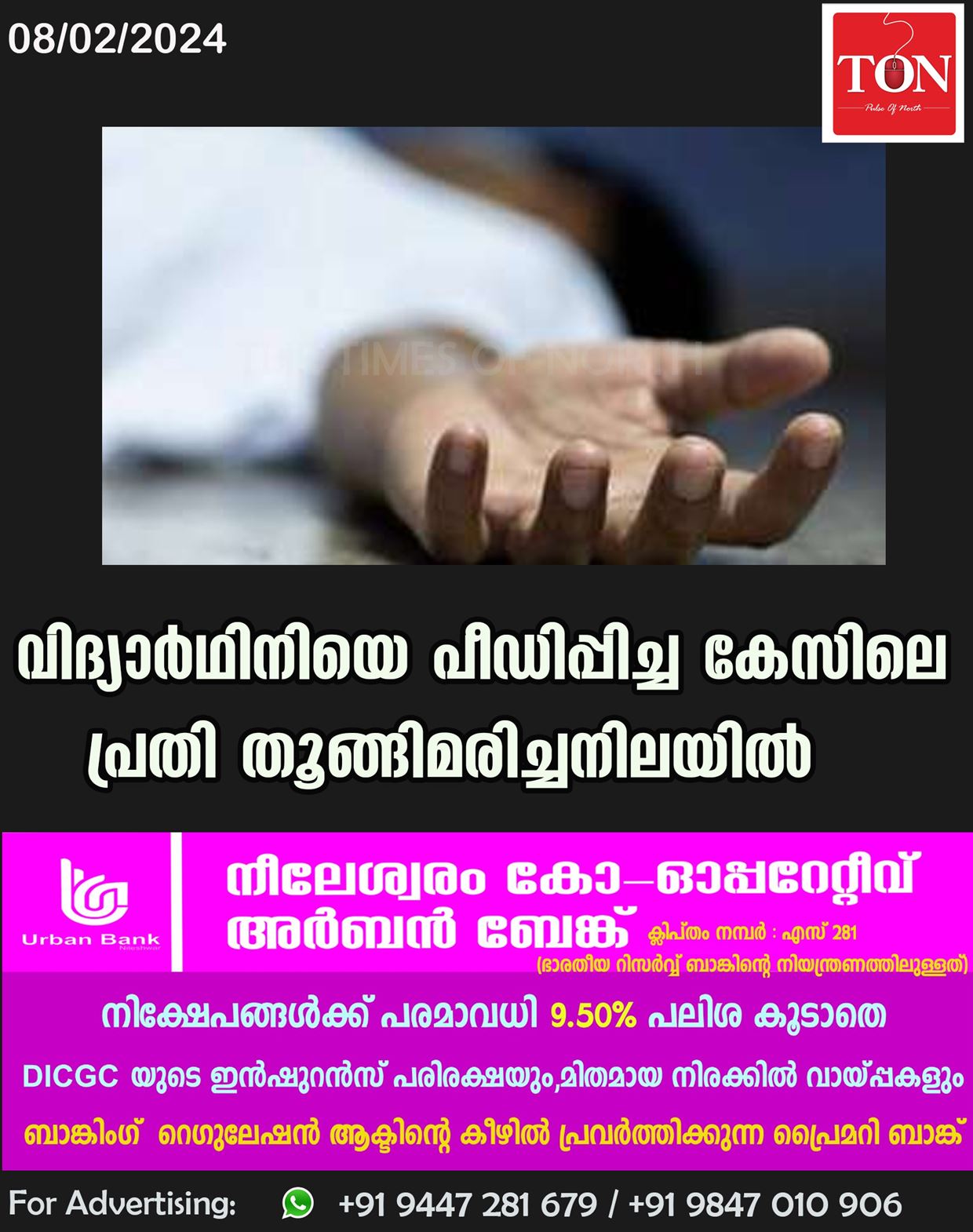 വിദ്യാർഥിനിയെ പീഡിപ്പിച്ച കേസിലെ പ്രതി തൂങ്ങിമരിച്ചനിലയിൽ