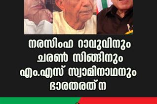 നരസിംഹ റാവുവിനും ചരണ്‍ സിങ്ങിനും എം.എസ് സ്വാമിനാഥനും ഭാരതരത്‌ന പ്രഖ്യാപിച്ച് പ്രധാനമന്ത്രി