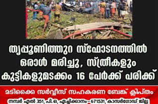 തൃപ്പൂണിത്തുറ സ്ഫോടനത്തിൽ ഒരാൾ മരിച്ചു, സ്ത്രീകളും കുട്ടികളുമടക്കം 16 പേർക്ക് പരിക്ക്