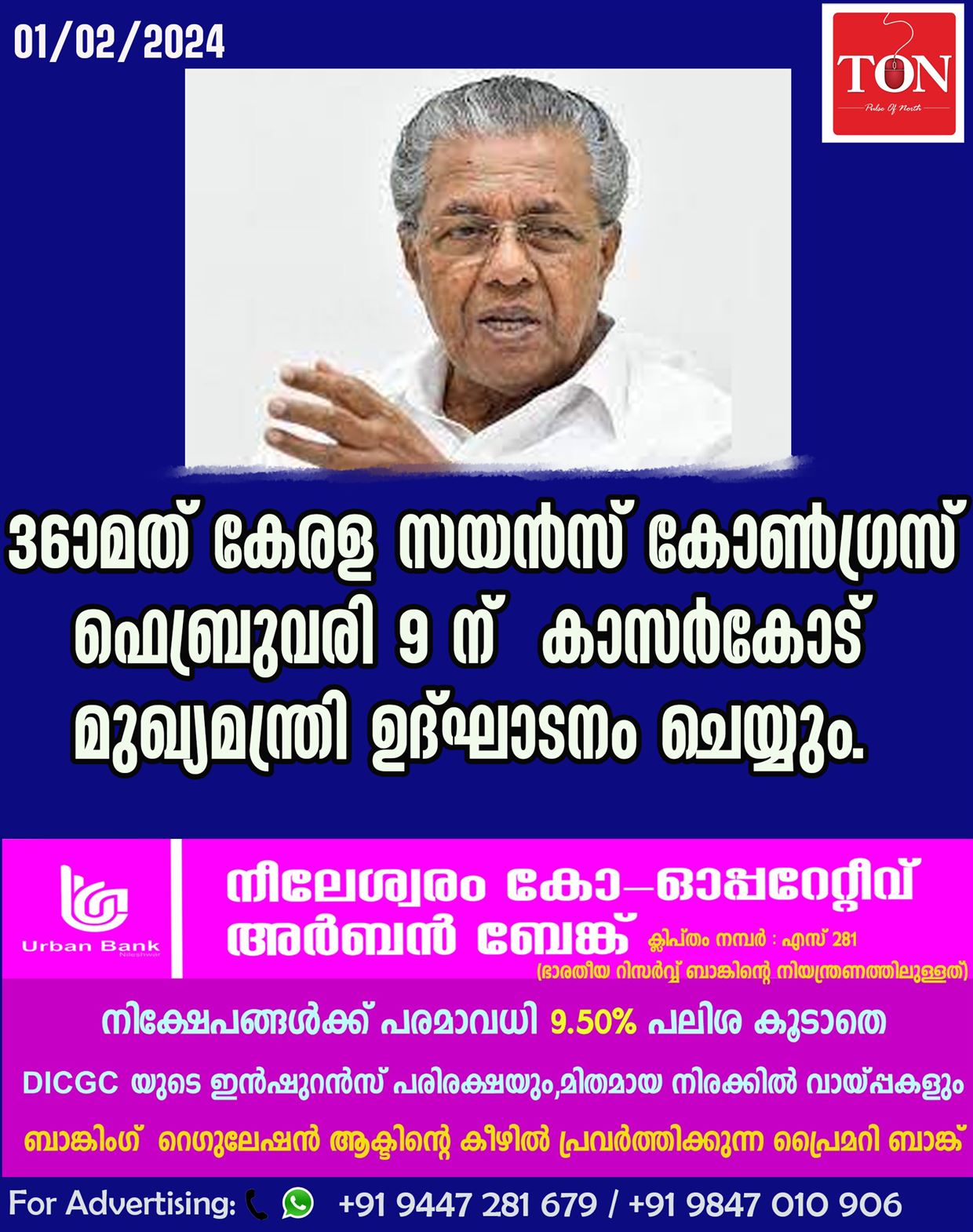 36-ാമത് കേരള സയന്‍സ് കോണ്‍ഗ്രസ് ഫെബ്രുവരി 9 ന്  കാസര്‍കോട്  മുഖ്യമന്ത്രി  ഉദ്ഘാടനം ചെയ്യും.