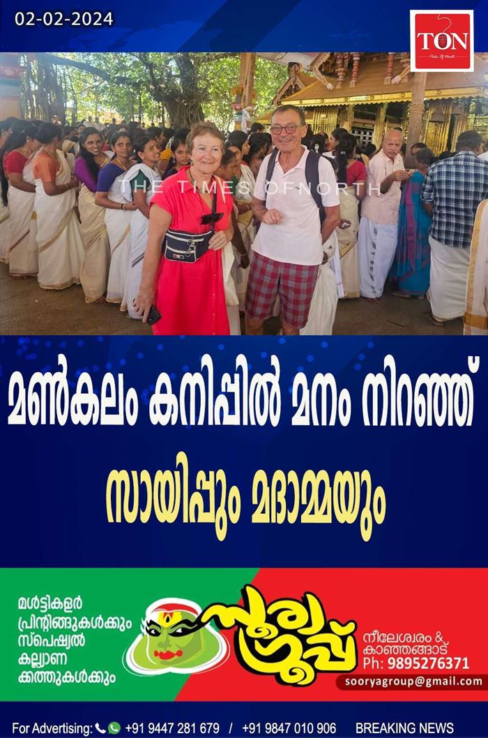 മൺകലം കനിപ്പിൽ മനം നിറഞ്ഞ് സായിപ്പും മദാമ്മയും