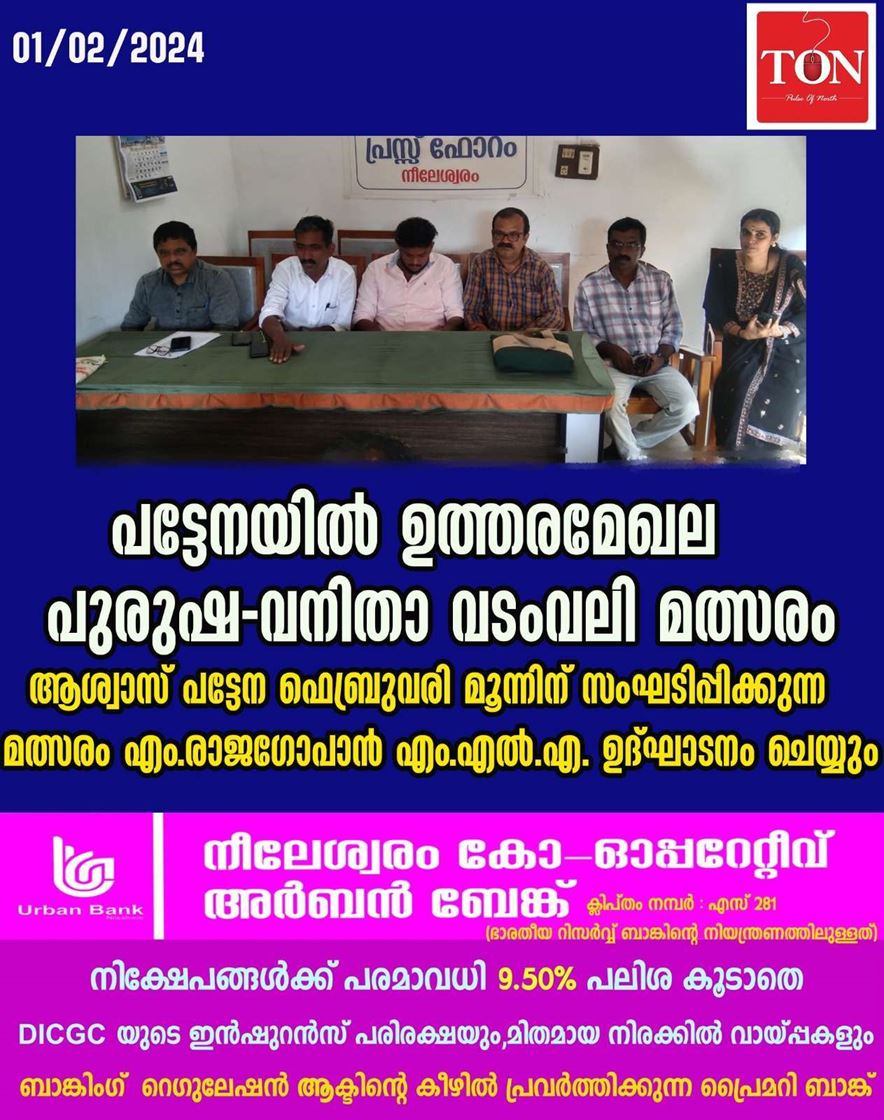 പട്ടേനയിൽ ഉത്തരമേഖല പുരുഷ-വനിതാ വടംവലി മത്സരം