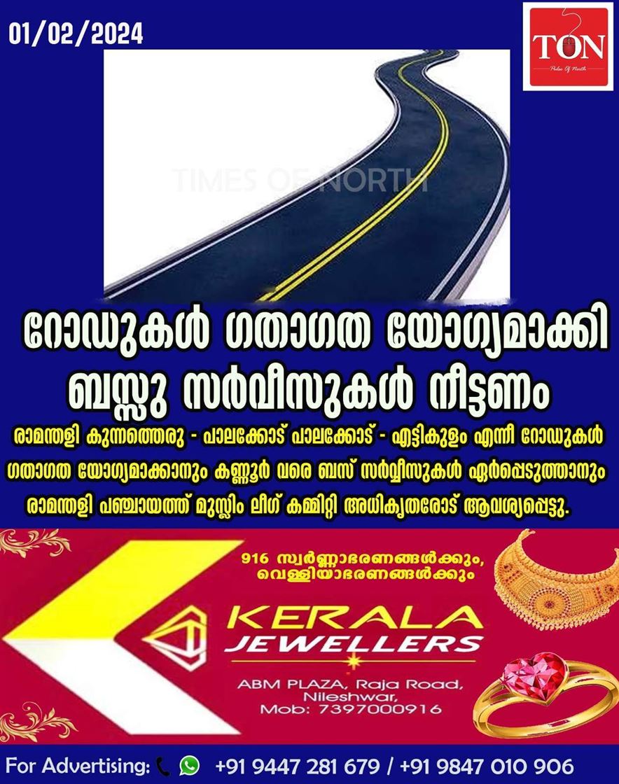 റോഡുകൾ ഗതാഗത യോഗ്യമാക്കി ബസ്സു സർവീസുകൾ നീട്ടണം