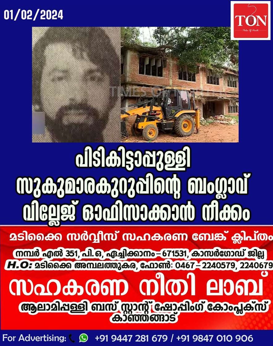 പിടി കിട്ടാപ്പുള്ളി സുകുമാരകുറുപ്പിന്റെ ബംഗ്ലാവ് വില്ലേജ് ഓഫിസാക്കാൻ നീക്കം