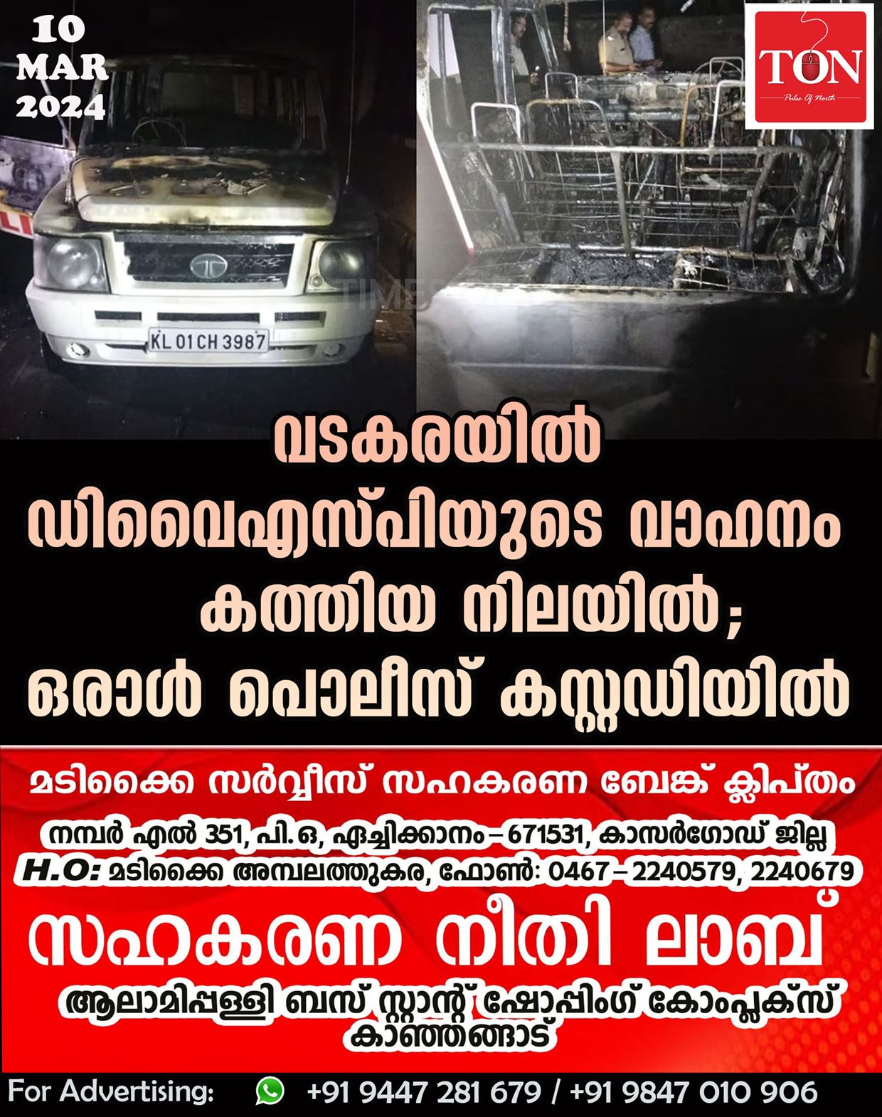 വടകരയിൽ ഡിവൈഎസ്പിയുടെ വാഹനം കത്തിയ നിലയില്‍; ഒരാൾ പൊലീസ് കസ്റ്റഡിയിൽ