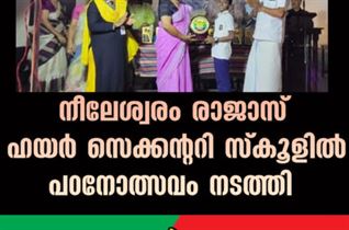 നീലേശ്വരം രാജാസ് ഹയർ സെക്കൻ്ററി സ്കൂളിൽ പഠനോത്സവം നടത്തി.