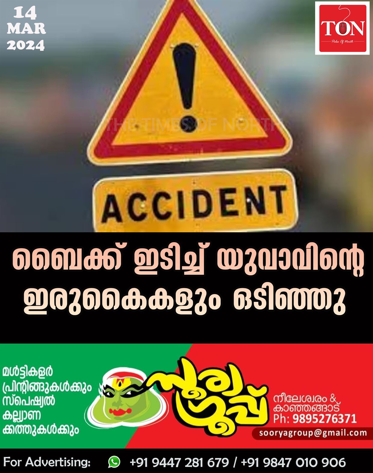 ബൈക്ക് ഇടിച്ച് യുവാവിന്റെ ഇരുകൈകളും ഒടിഞ്ഞു.