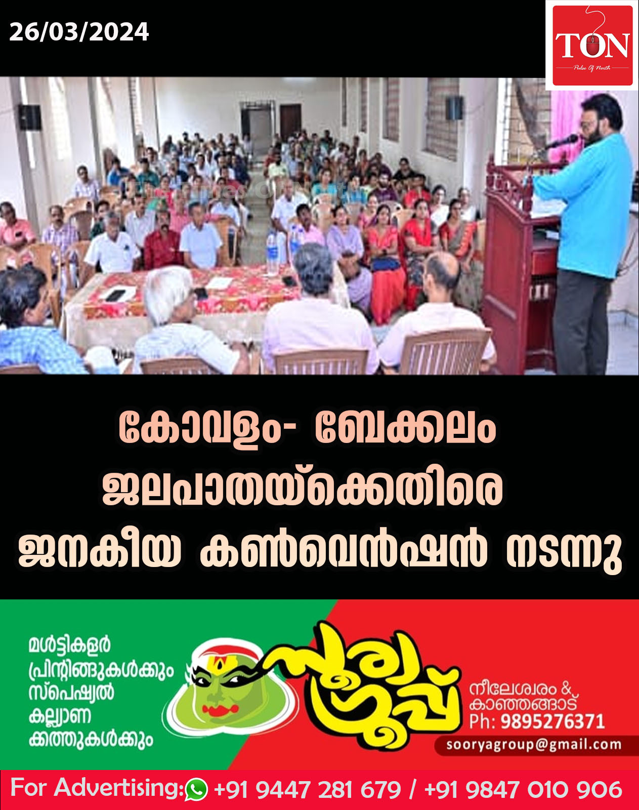 കോവളം- ബേക്കലം ജലപാതയ്ക്കെതിരെ ജനകീയ കൺവെൻഷൻ നടന്നു